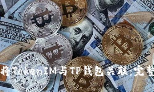 如何将TokenIM与TP钱包关联：完整指南