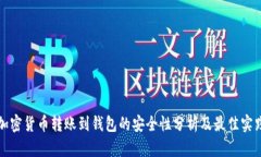 加密货币转账到钱包的安全性分析及最佳实践
