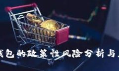 区块链钱包的政策性风险分析与应对策略
