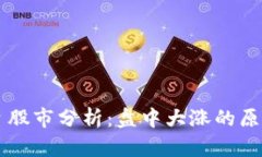 中文在线今日股市分析：盘中大涨的原因及未来