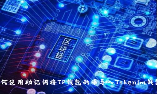 如何使用助记词将TP钱包的币导入Tokenim钱包？
