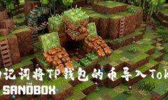 如何使用助记词将TP钱包的币导入Tokenim钱包？