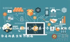 关于如何撰写tokenim身份名，以下是一个示范的组
