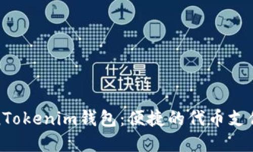探索TokenTokenim钱包：便捷的代币支付解决方案