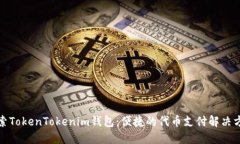探索TokenTokenim钱包：便捷的代币支付解决方案