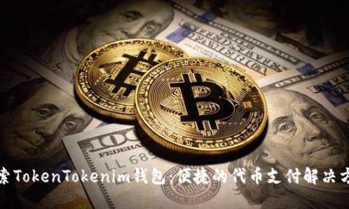 探索TokenTokenim钱包：便捷的代币支付解决方案