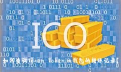 如何查询Token Tokenim钱包的转账记录？