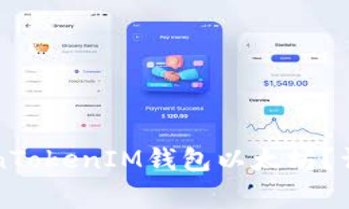 如何找回被转走的TokenTokenIM钱包以太坊？详细指南与常见问题解析