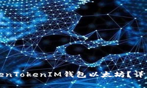 如何找回被转走的TokenTokenIM钱包以太坊？详细指南与常见问题解析