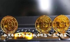 如何选择和注册虚拟币钱