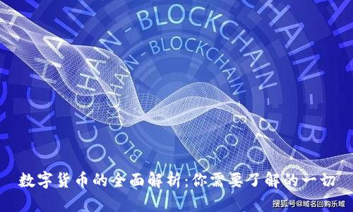 数字货币的全面解析：你需要了解的一切