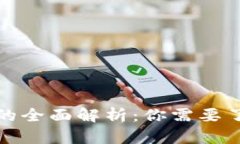 数字货币的全面解析：你