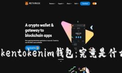 Tokentokenim钱包：究竟是什么？
