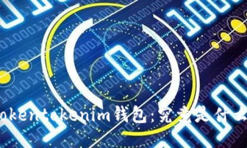 Tokentokenim钱包：究竟是什么？