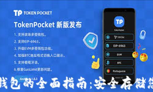 
数字币物理钱包的全面指南：安全存储您的加密资产