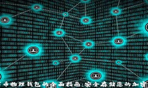 
数字币物理钱包的全面指南：安全存储您的加密资产