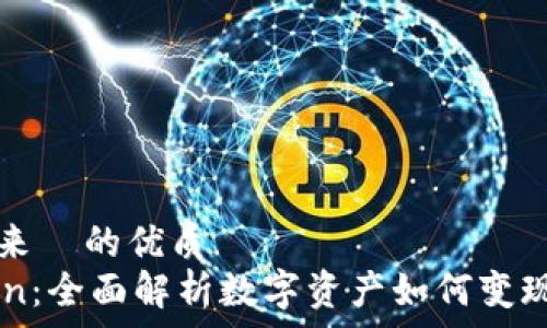 هيكسمترات  
可以用来  的优质  
YaToken：全面解析数字资产如何变现的未来