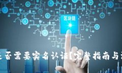 冷钱包是否需要实名认证