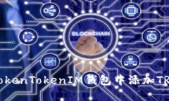 如何在TokenTokenIM钱包中添加TRC20资产