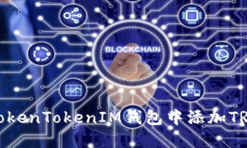 如何在TokenTokenIM钱包中添加TRC20资产