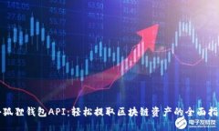 小狐狸钱包API：轻松提取