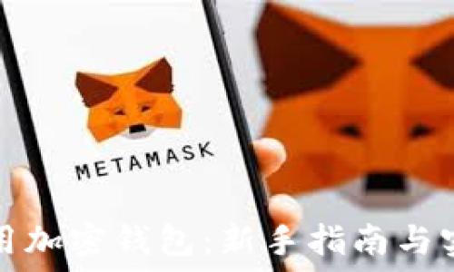   
如何使用加密钱包：新手指南与实用技巧
