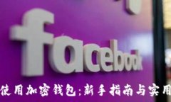   如何使用加密钱包：新手