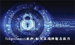 Tokenimeos抵押：如何正确理解与操作