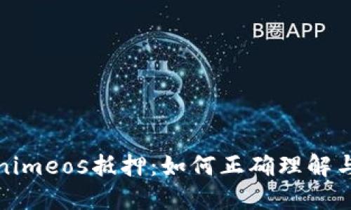 Tokenimeos抵押：如何正确理解与操作