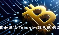 如何安全下载和使用Tokenim钱包进行恋爱游戏交易