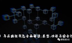 2023 年区块链钱包全面解读