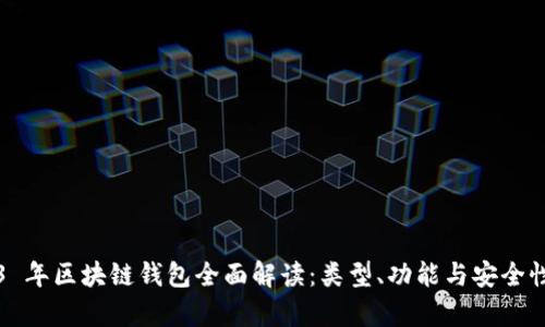 2023 年区块链钱包全面解读：类型、功能与安全性分析