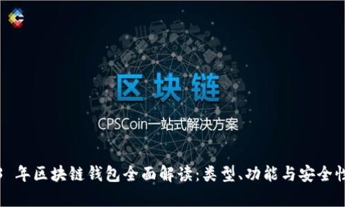 2023 年区块链钱包全面解读：类型、功能与安全性分析