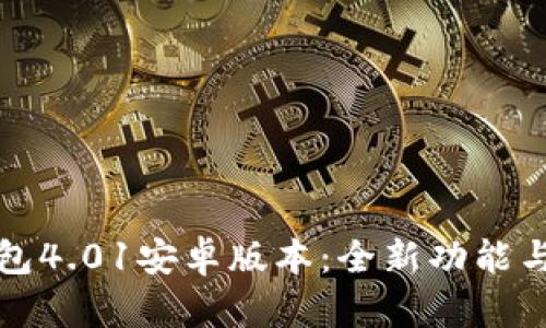 小狐狸钱包4.01安卓版本：全新功能与使用指南