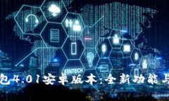 小狐狸钱包4.01安卓版本：