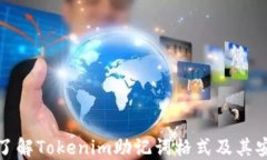 深入了解Tokenim助记词格式及其安全性
