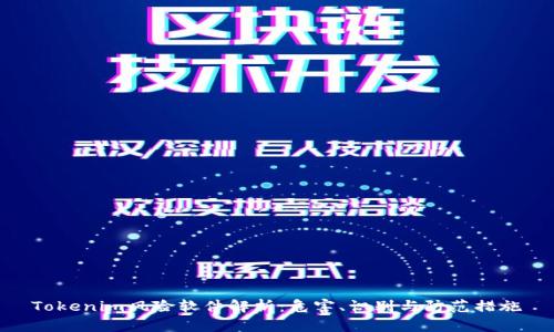 Tokenim风险软件解析：危害、识别与防范措施