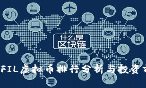2023年FIL虚拟币排行分析与投资前景展望