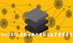 2023年FIL虚拟币排行分析与
