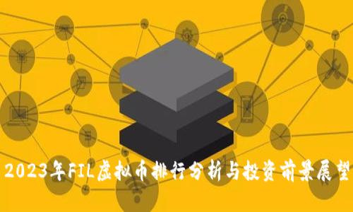 2023年FIL虚拟币排行分析与投资前景展望