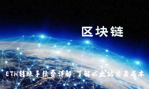 ETH转账手续费详解：了解以太坊交易成本