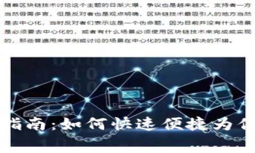 : IM钱包矿工费充值指南：如何快速便捷为你的IM钱包添加矿工费