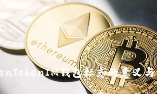 了解TokenTokenIM钱包标志的意义与设计理念