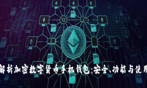 全面解析加密数字货币手机钱包：安全、功能与使用指南
