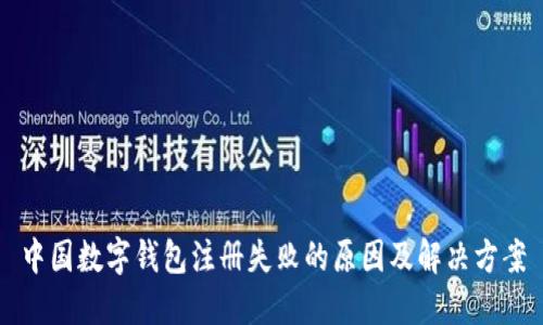 中国数字钱包注册失败的原因及解决方案