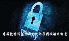 中国数字钱包注册失败的
