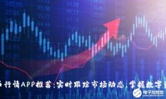 最佳加密货币行情APP推荐
