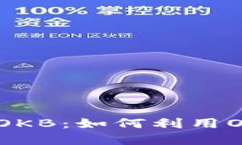 了解Tokenim中的OKB：如何利用OKB进行交易和投资