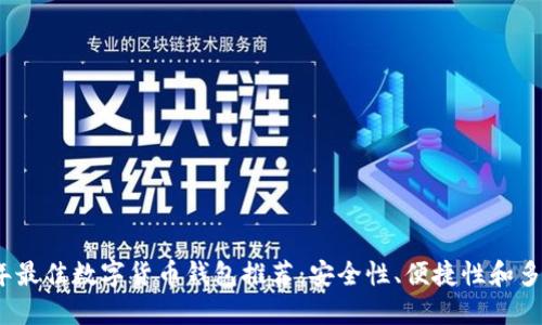 2023年最佳数字货币钱包推荐：安全性、便捷性和多功能性