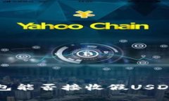 Tokentokenim钱包能否接收假